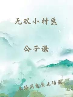 无双小村医