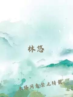 林悠