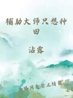 辅助大师只想种田