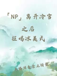 「NP」离开冷宫之后