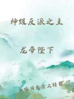 神级反派之主